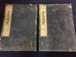 安政再刻　古文真宝　上下２冊（改正訓点）