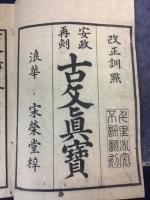 安政再刻　古文真宝　上下２冊（改正訓点）