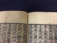 安政再刻　古文真宝　上下２冊（改正訓点）