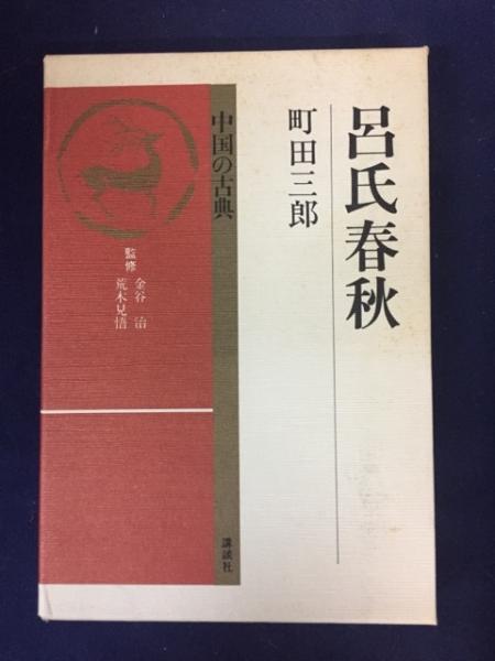 呂氏春秋 呂不韋 編 町田三郎 編訳 古本 中古本 古書籍の通販は 日本の古本屋 日本の古本屋