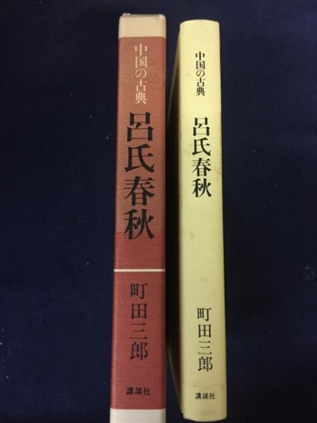 呂氏春秋 呂不韋 編 町田三郎 編訳 古本 中古本 古書籍の通販は 日本の古本屋 日本の古本屋