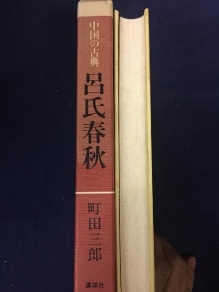 呂氏春秋 呂不韋 編 町田三郎 編訳 古本 中古本 古書籍の通販は 日本の古本屋 日本の古本屋