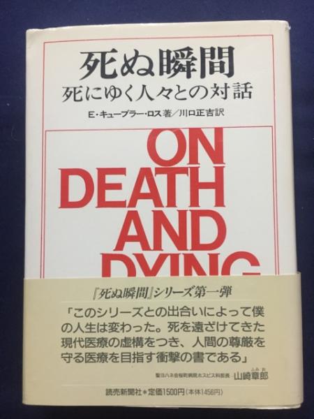 死ぬ瞬間 死にゆく人々との対話 E キューブラー ロス 著 川口正吉 訳 古本 中古本 古書籍の通販は 日本の古本屋 日本の古本屋 死ぬ瞬間 死にゆく人々との対話 E キューブラー ロス 著 川口正吉 訳 古本 中古本 古書籍の通販は 日本の古本屋 日本の古本屋