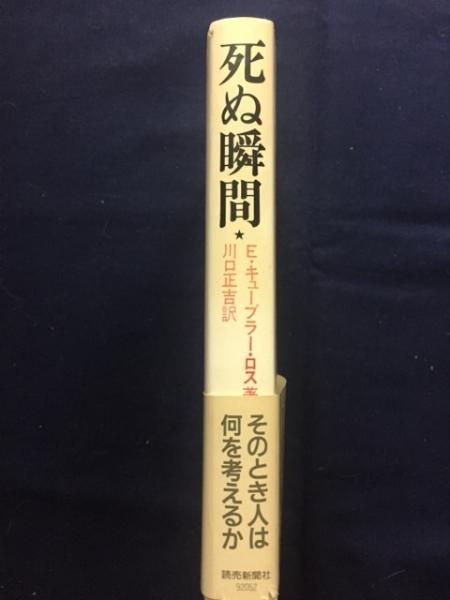 死ぬ瞬間 死にゆく人々との対話 E キューブラー ロス 著 川口正吉 訳 古本 中古本 古書籍の通販は 日本の古本屋 日本の古本屋