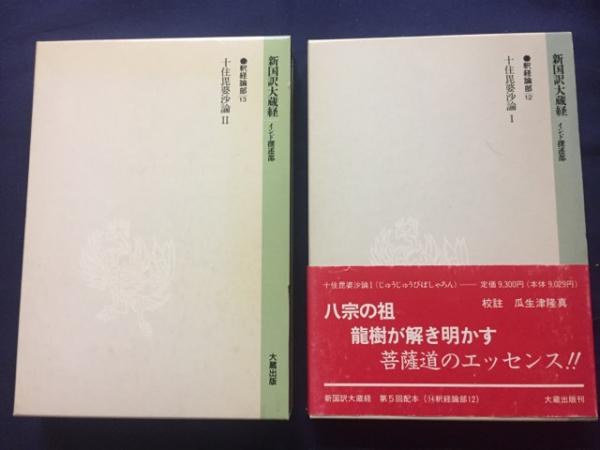 新国訳大蔵経 インド撰述部 釈経論部12・13 十住毘婆沙論Ⅰ・Ⅱ