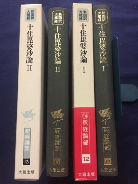 新国訳大蔵経 インド撰述部 釈経論部12・13 十住毘婆沙論Ⅰ・Ⅱ