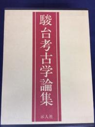 駿台考古学論集　5，6