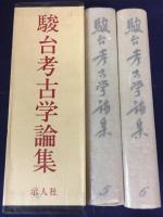 駿台考古学論集　5，6