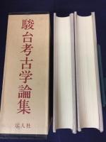 駿台考古学論集　5，6
