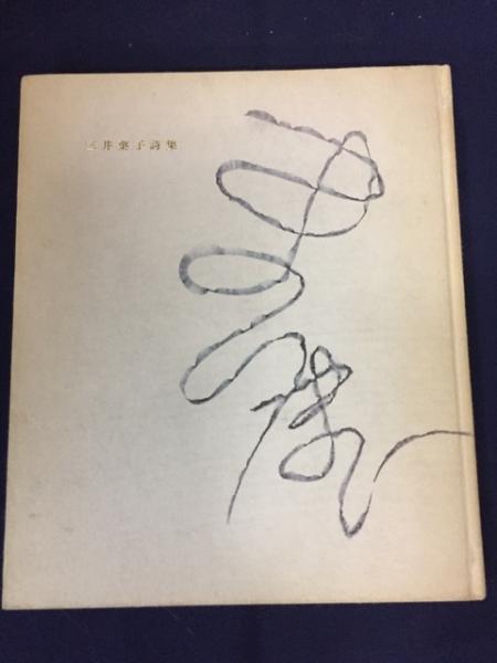 まいまい : 三井葉子詩集(三井葉子著) / 古本、中古本、古書籍の通販は 