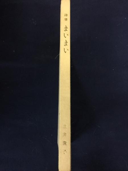 まいまい : 三井葉子詩集(三井葉子著) / 古本、中古本、古書籍の通販は 