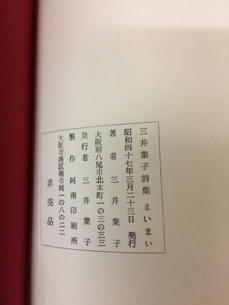 まいまい : 三井葉子詩集(三井葉子著) / 古本、中古本、古書籍の通販は 