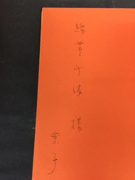 まいまい : 三井葉子詩集(三井葉子著) / 古本、中古本、古書籍の通販は 