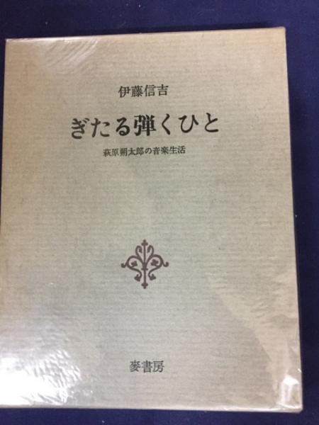 ぎたる弾くひと : 萩原朔太郎の音楽生活(伊藤信吉 著) / 古本