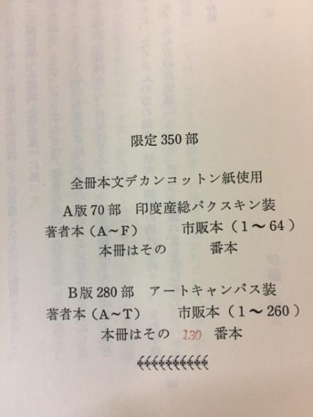 ぎたる弾くひと 萩原朔太郎の音楽生活 A版70部 自筆句・署名入
