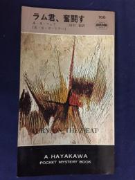 ラム君,奮闘す