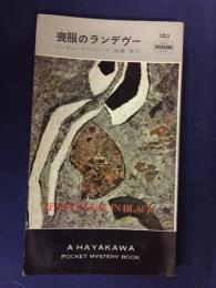 喪服のランデヴー
