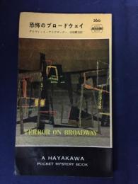 恐怖のブロードウェイ