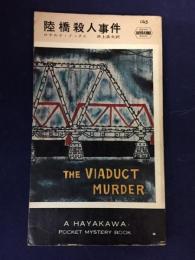 陸橋殺人事件