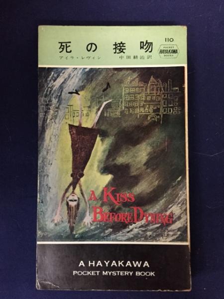死の接吻 アイラ レヴィン著 中田耕治訳 古書 ピエト文庫 古本 中古本 古書籍の通販は 日本の古本屋 日本の古本屋 死の接吻 アイラ レヴィン著 中田耕治訳 古書 ピエト文庫 古本 中古本 古書籍の通販は 日本の古本屋 日本の古本屋