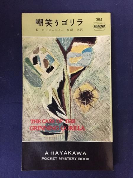 嘲笑うゴリラ E S ガードナー 著 峯岸久 訳 古本 中古本 古書籍の通販は 日本の古本屋 日本の古本屋