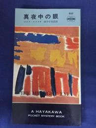 真夜中の眼
