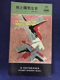 死と陽気な女