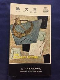緋文字