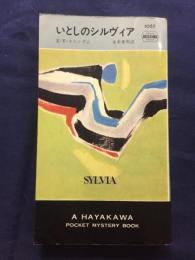 いとしのシルヴィア