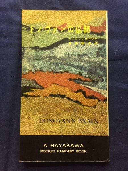 ドノヴァンの脳髄(カート・シオドマク 著 ; 中田耕治 訳) / 古本、中古本、古書籍の通販は「日本の古本屋」