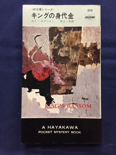 キングの身代金 エド マクベイン 著 井上一夫 訳 古本 中古本 古書籍の通販は 日本の古本屋 日本の古本屋