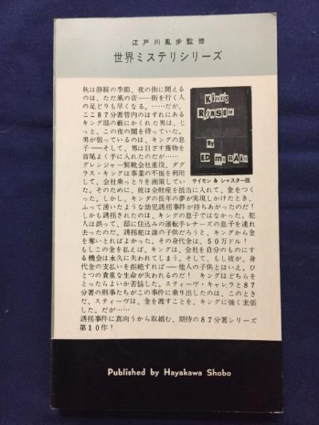 キングの身代金 エド マクベイン 著 井上一夫 訳 古本 中古本 古書籍の通販は 日本の古本屋 日本の古本屋