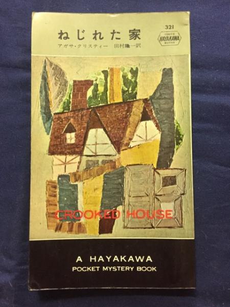 ねじれた家 アガサ クリスティー 著 田村隆一 訳 古本 中古本 古書籍の通販は 日本の古本屋 日本の古本屋 ねじれた家 アガサ クリスティー 著 田村隆一 訳 古本 中古本 古書籍の通販は 日本の古本屋 日本の古本屋
