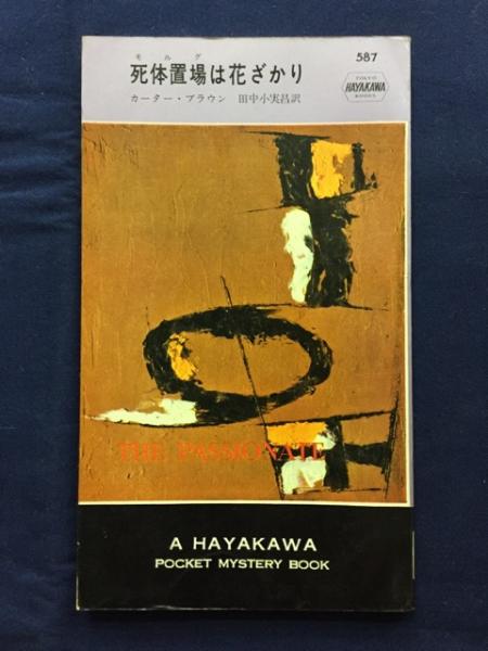 喪服のランデヴー コーネル ウールリッチ 著 高橋豊 訳 古書 ピエト文庫 古本 中古本 古書籍の通販は 日本の古本屋 日本の古本屋 喪服のランデヴー コーネル ウールリッチ 著 高橋豊 訳 古書 ピエト文庫 古本 中古本 古書籍の通販は 日本の古本屋 日本の古本屋
