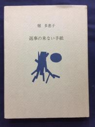 返事の来ない手紙 1973 5 1 1974 4 28 堀多恵子 著 古書 ピエト文庫 古本 中古本 古書籍の通販は 日本の古本屋 日本の古本屋 返事の来ない手紙 1973 5 1 1974 4 28 堀多恵子 著 古書 ピエト文庫 古本 中古本 古書籍の通販は 日本の古本屋 日本の古本屋