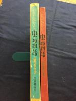 虫類図譜