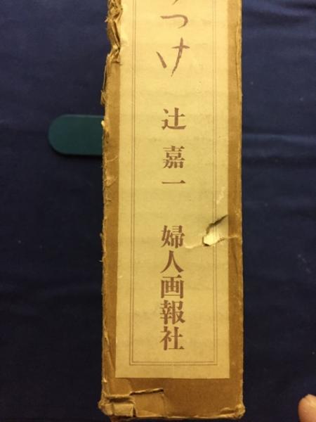 中古】懐石・辻留 名器と盛りつけ／辻 嘉一／婦人画報社