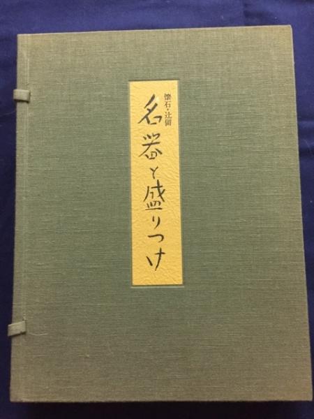 【中古】懐石・辻留 名器と盛りつけ／辻 嘉一／婦人画報社 中古】懐石・辻留 名器と盛りつけ／辻 嘉一／婦人画報社