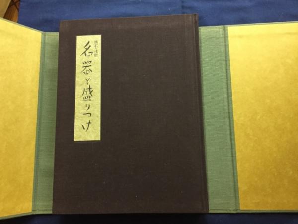 名器と盛りつけ 辻留 辻嘉一 稀貴重書籍 和食料理人必携の書 【公式通販】