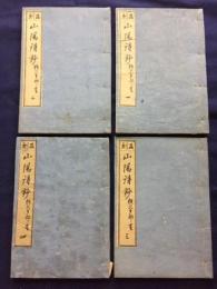 反刻　山陽詩鈔