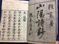 反刻　山陽詩鈔