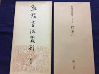 敦煌書法叢刊　第18・19巻　碎金(一）（二）