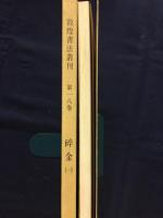 敦煌書法叢刊　第18・19巻　碎金(一）（二）