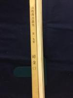 敦煌書法叢刊　第18・19巻　碎金(一）（二）