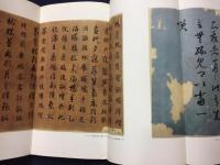 敦煌書法叢刊　第18・19巻　碎金(一）（二）