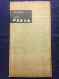 行草書詩巻