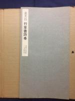 行草書詩巻