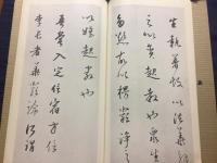 行草書詩巻