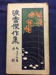 涙香傑作集　わらはの罪　決闘