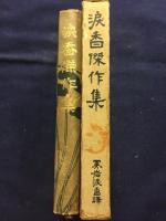 涙香傑作集　わらはの罪　決闘
